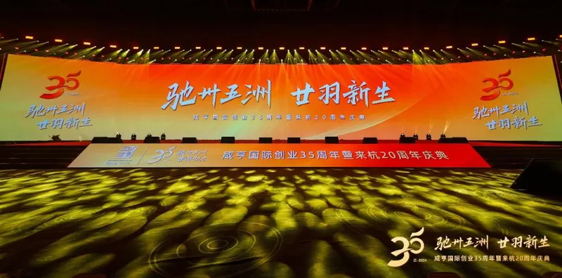 Xianheng International 35th Anniversary and 20th Anniversary in Hangzhou Grand Celebration Xianheng International 35th Anniversary and 20th Anniversary in Hangzhou Grand Celebration