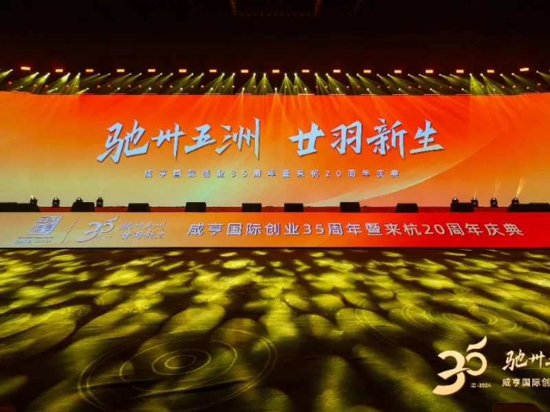 Xianheng International 35周年と杭州グランドセレブレーション20周年